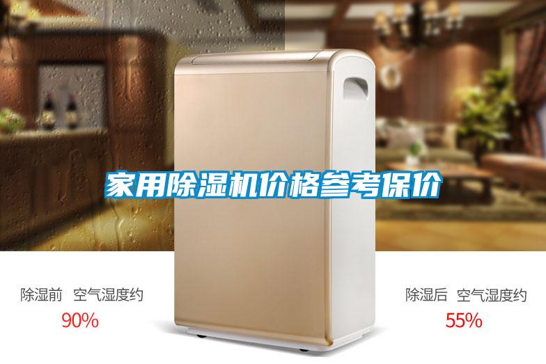 家用除濕機(jī)價(jià)格參考保價(jià)