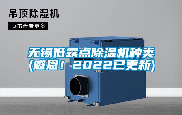 無錫低露點除濕機種類(感恩！2022已更新)