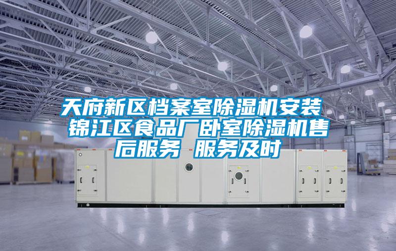 天府新區(qū)檔案室除濕機(jī)安裝 錦江區(qū)食品廠臥室除濕機(jī)售后服務(wù) 服務(wù)及時
