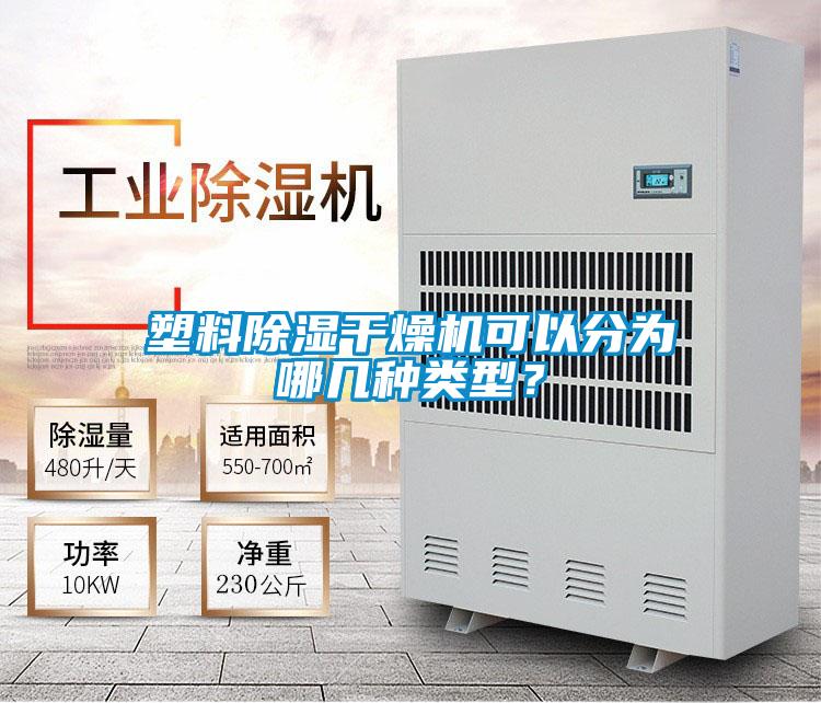 塑料除濕干燥機(jī)可以分為哪幾種類型？