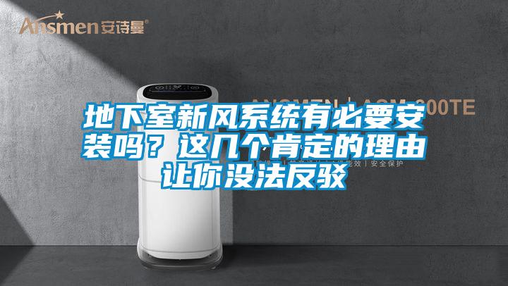 地下室新風(fēng)系統(tǒng)有必要安裝嗎？這幾個(gè)肯定的理由讓你沒(méi)法反駁