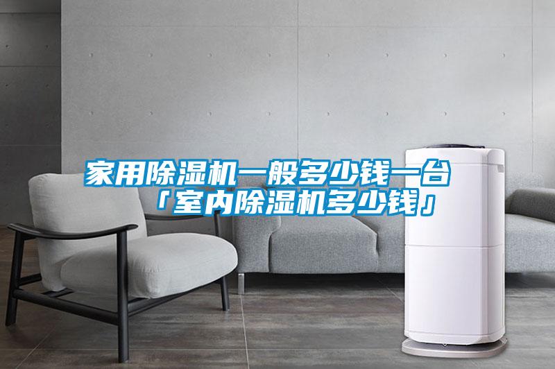 家用除濕機(jī)一般多少錢一臺 「室內(nèi)除濕機(jī)多少錢」