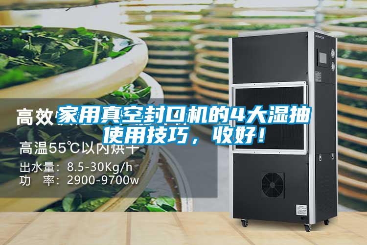 家用真空封口機(jī)的4大濕抽使用技巧，收好！