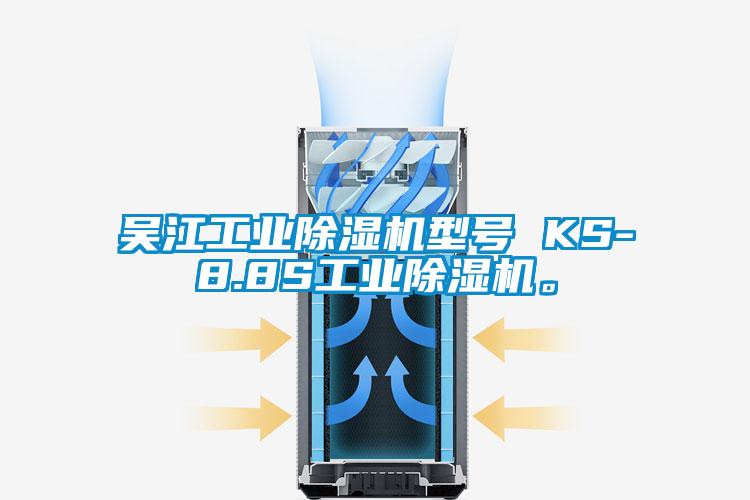 吳江工業(yè)除濕機(jī)型號 KS-8.8S工業(yè)除濕機(jī)。