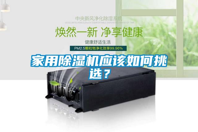 家用除濕機(jī)應(yīng)該如何挑選？
