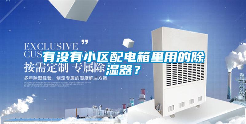 有沒(méi)有小區(qū)配電箱里用的除濕器？