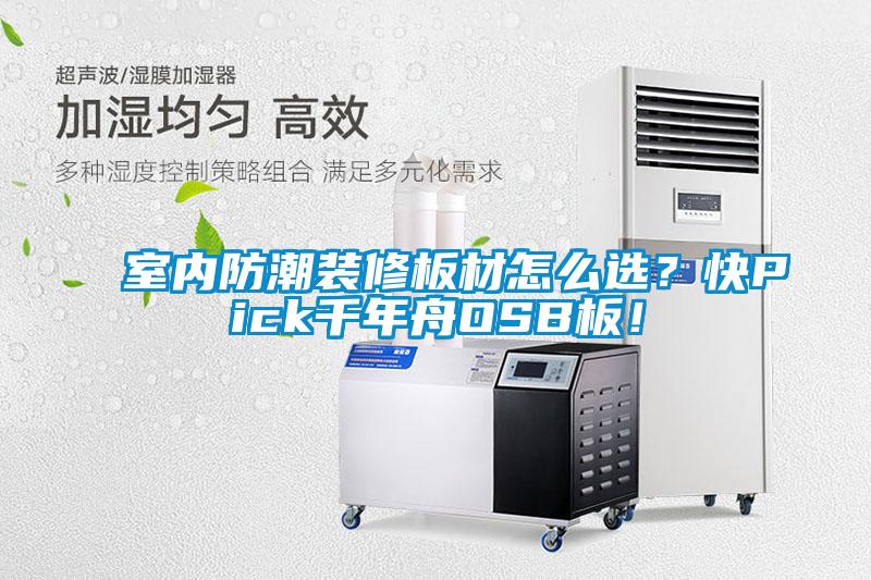 室內(nèi)防潮裝修板材怎么選？快Pick千年舟OSB板！