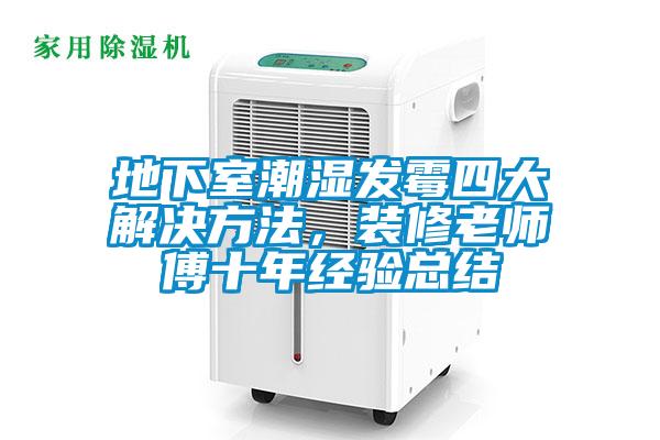 地下室潮濕發(fā)霉四大解決方法，裝修老師傅十年經(jīng)驗(yàn)總結(jié)