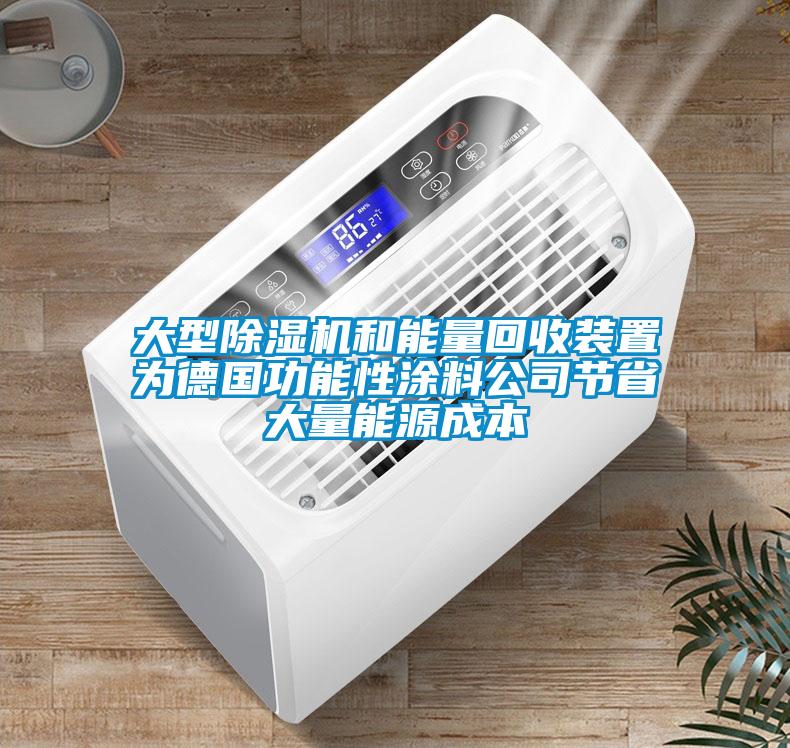 大型除濕機(jī)和能量回收裝置為德國功能性涂料公司節(jié)省大量能源成本