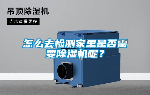 怎么去檢測家里是否需要除濕機呢？
