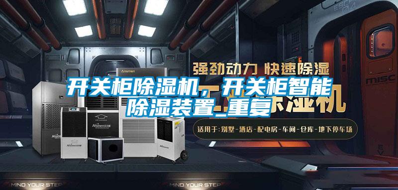開關(guān)柜除濕機，開關(guān)柜智能除濕裝置_重復(fù)