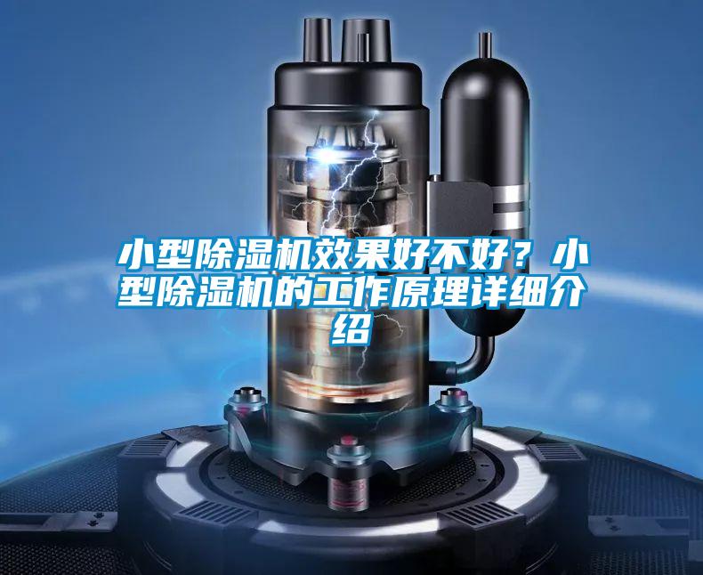 小型除濕機(jī)效果好不好？小型除濕機(jī)的工作原理詳細(xì)介紹