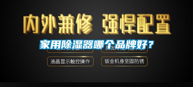 家用除濕器哪個(gè)品牌好？