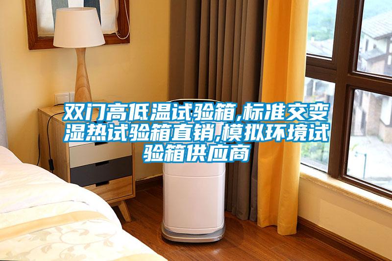 雙門高低溫試驗箱,標(biāo)準(zhǔn)交變濕熱試驗箱直銷,模擬環(huán)境試驗箱供應(yīng)商