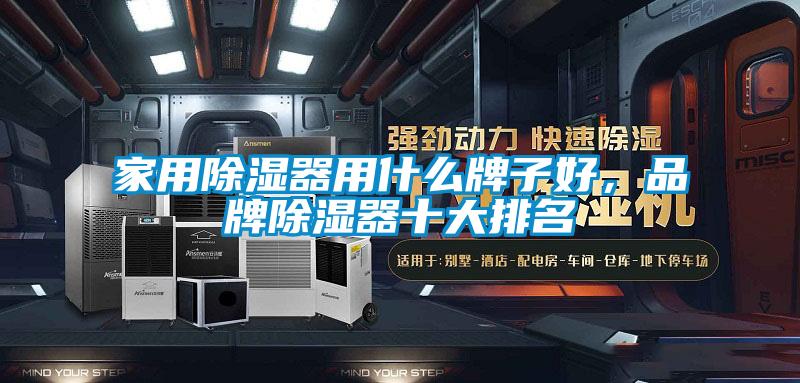 家用除濕器用什么牌子好，品牌除濕器十大排名