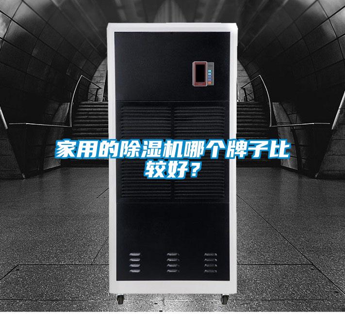 家用的除濕機哪個牌子比較好？