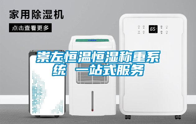 崇左恒溫恒濕稱重系統(tǒng) 一站式服務