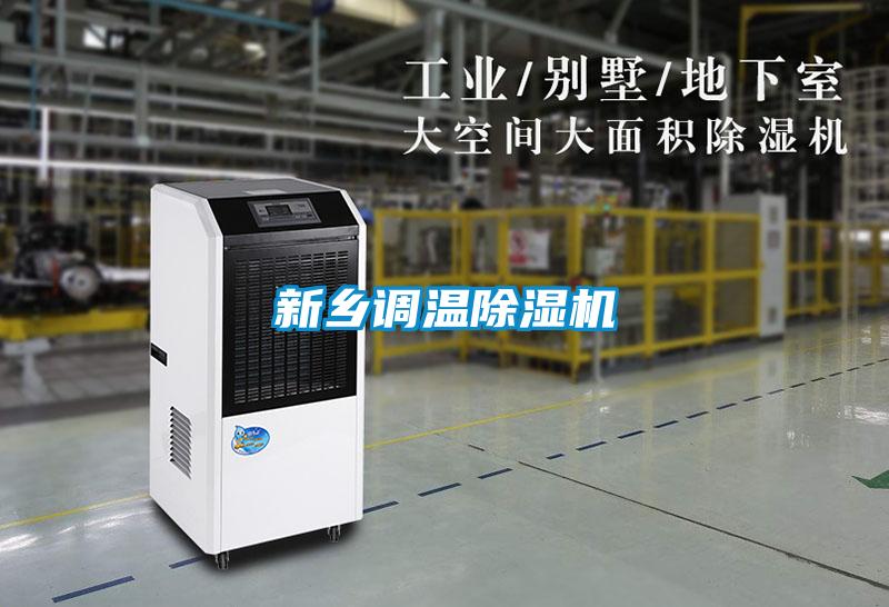 新鄉(xiāng)調(diào)溫除濕機