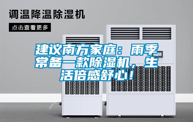 建議南方家庭：雨季常備一款除濕機(jī)，生活倍感舒心！