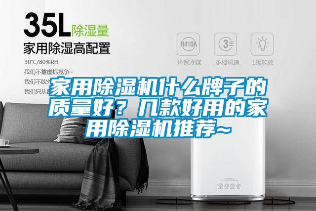 家用除濕機什么牌子的質量好？幾款好用的家用除濕機推薦~