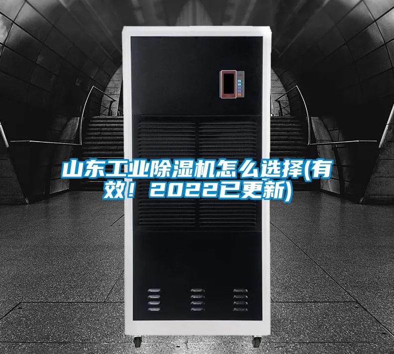 山東工業(yè)除濕機怎么選擇(有效！2022已更新)