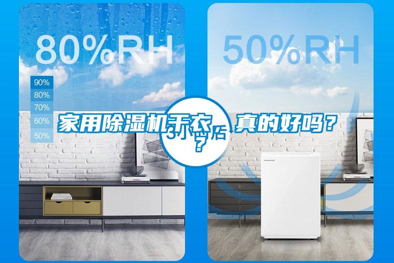 家用除濕機(jī)干衣，真的好嗎？？