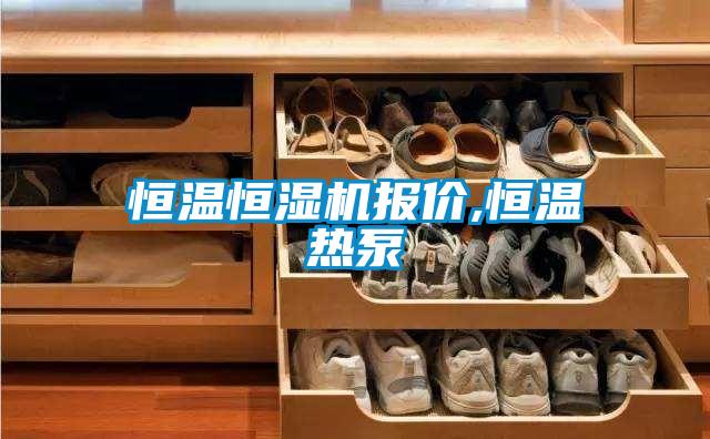 恒溫恒濕機報價,恒溫?zé)岜?/></p>
						    <p style=