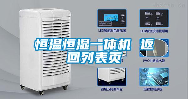 恒溫恒濕一體機(jī) 返回列表頁(yè)