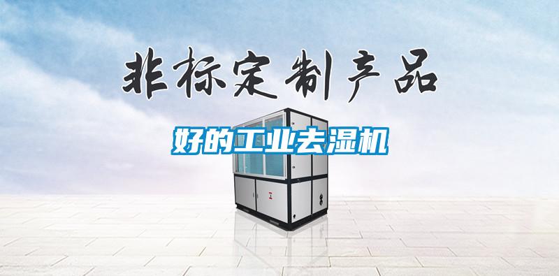 好的工業(yè)去濕機
