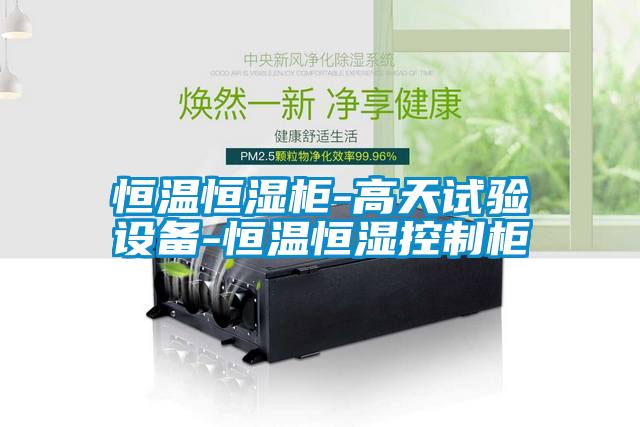 恒溫恒濕柜-高天試驗(yàn)設(shè)備-恒溫恒濕控制柜