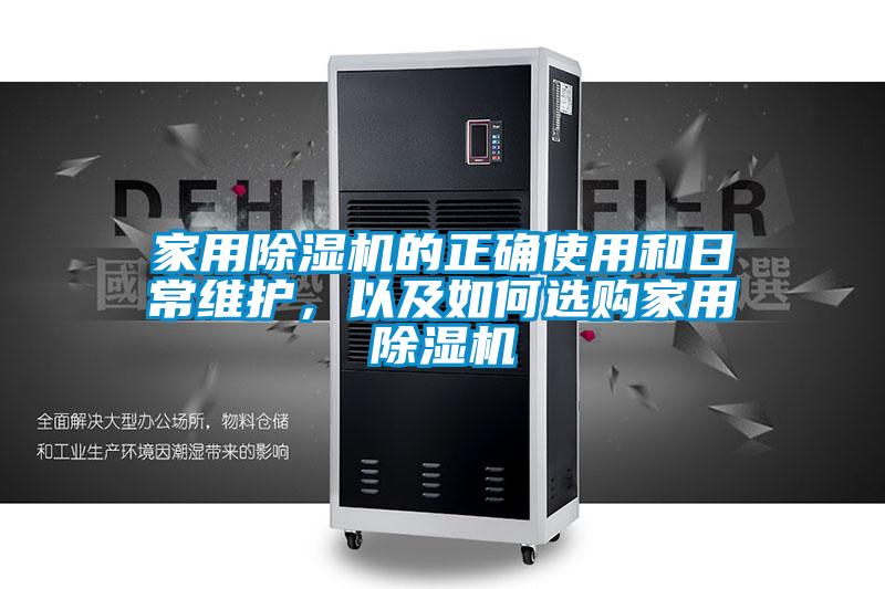 家用除濕機的正確使用和日常維護，以及如何選購家用除濕機