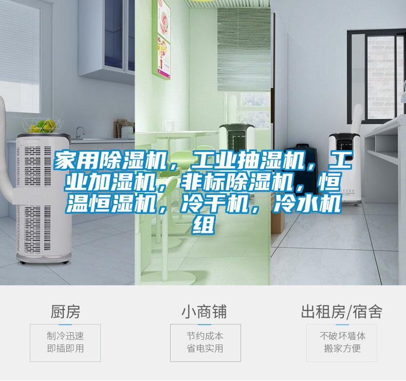 家用除濕機(jī)，工業(yè)抽濕機(jī)，工業(yè)加濕機(jī)，非標(biāo)除濕機(jī)，恒溫恒濕機(jī)，冷干機(jī)，冷水機(jī)組
