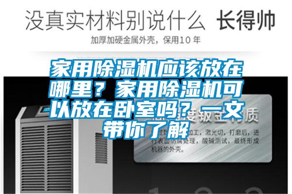家用除濕機應該放在哪里？家用除濕機可以放在臥室嗎？一文帶你了解