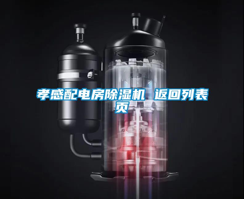 孝感配電房除濕機(jī) 返回列表頁