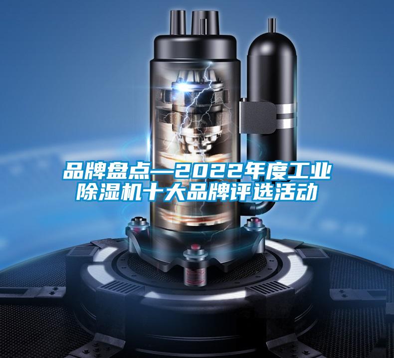 品牌盤點—2022年度工業(yè)除濕機十大品牌評選活動