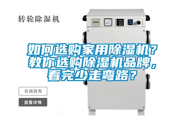 如何選購(gòu)家用除濕機(jī)？教你選購(gòu)除濕機(jī)品牌，看完少走彎路？