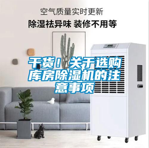 干貨！關(guān)于選購庫房除濕機的注意事項
