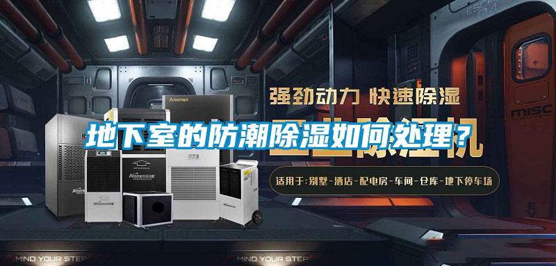地下室的防潮除濕如何處理？