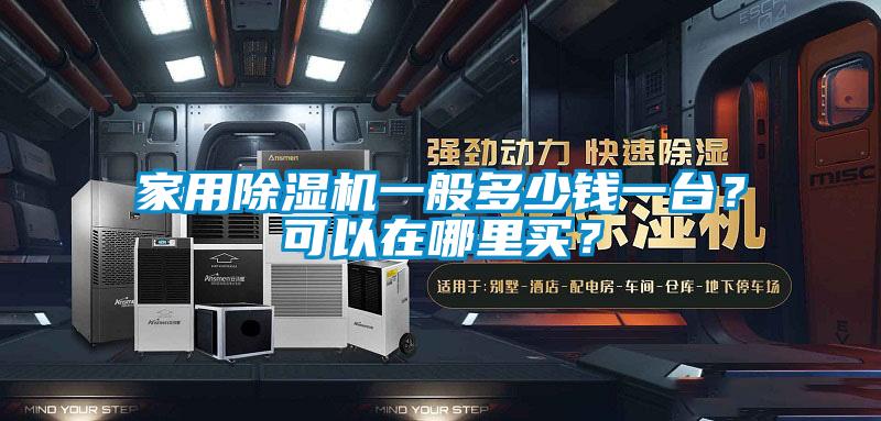 家用除濕機(jī)一般多少錢(qián)一臺(tái)？可以在哪里買(mǎi)？