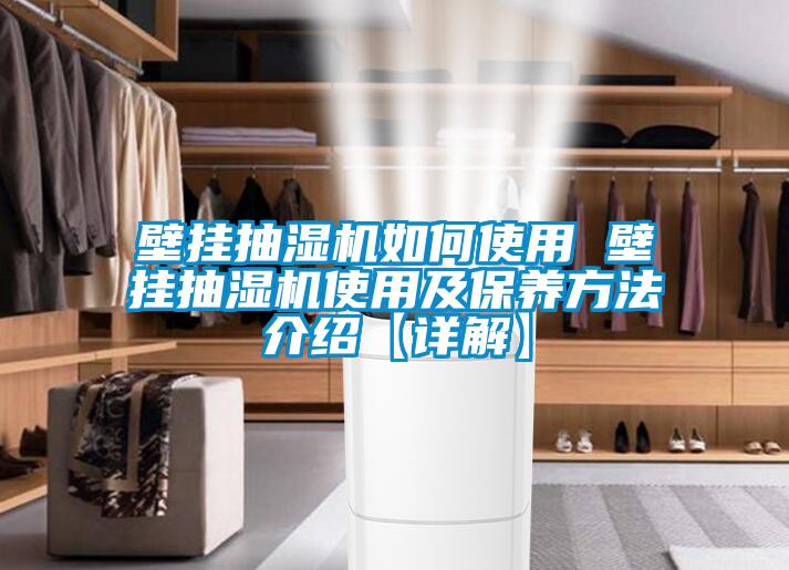 壁掛抽濕機(jī)如何使用 壁掛抽濕機(jī)使用及保養(yǎng)方法介紹【詳解】