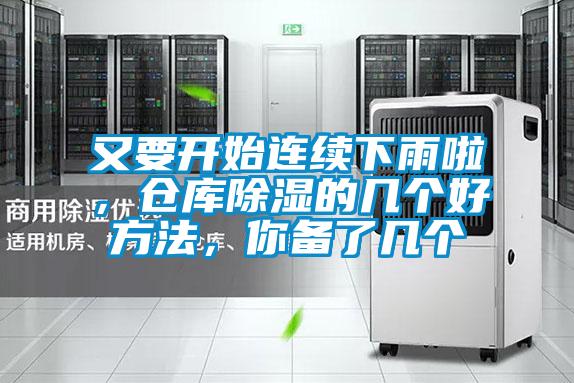 又要開始連續(xù)下雨啦，倉庫除濕的幾個(gè)好方法，你備了幾個(gè)