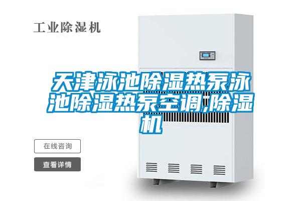 天津泳池除濕熱泵泳池除濕熱泵空調(diào),除濕機