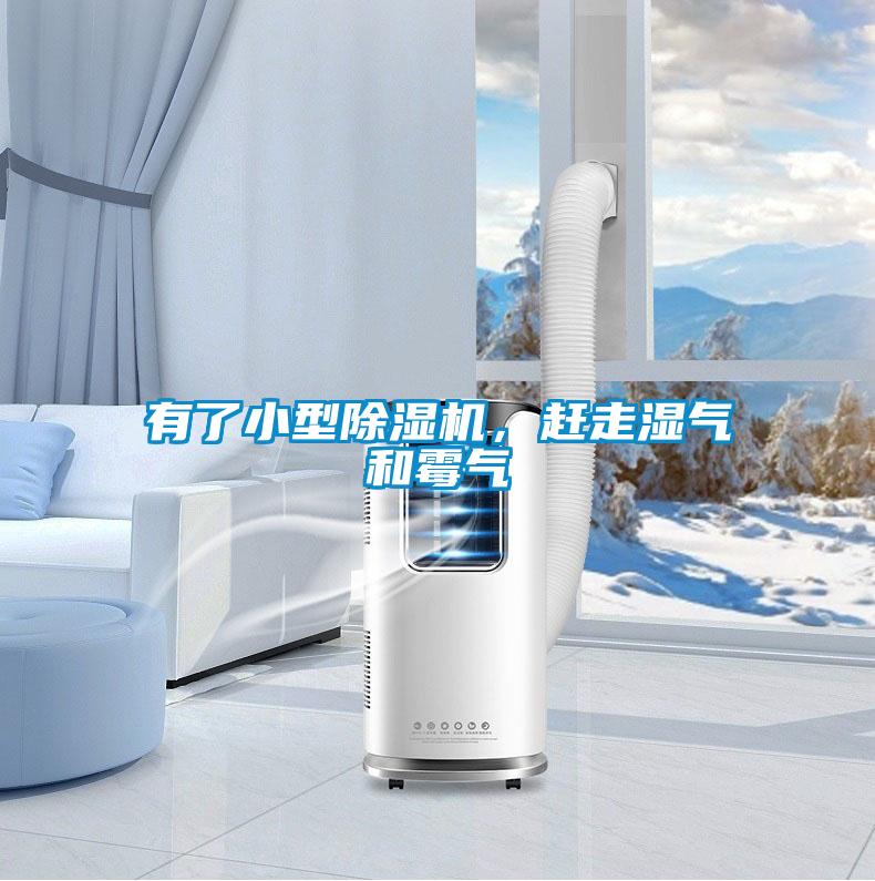 有了小型除濕機(jī)，趕走濕氣和霉氣