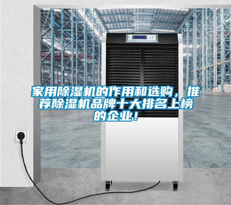 家用除濕機的作用和選購，推薦除濕機品牌十大排名上榜的企業(yè)！