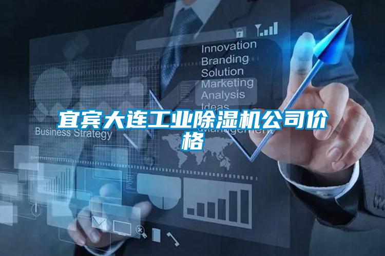 宜賓大連工業(yè)除濕機(jī)公司價格