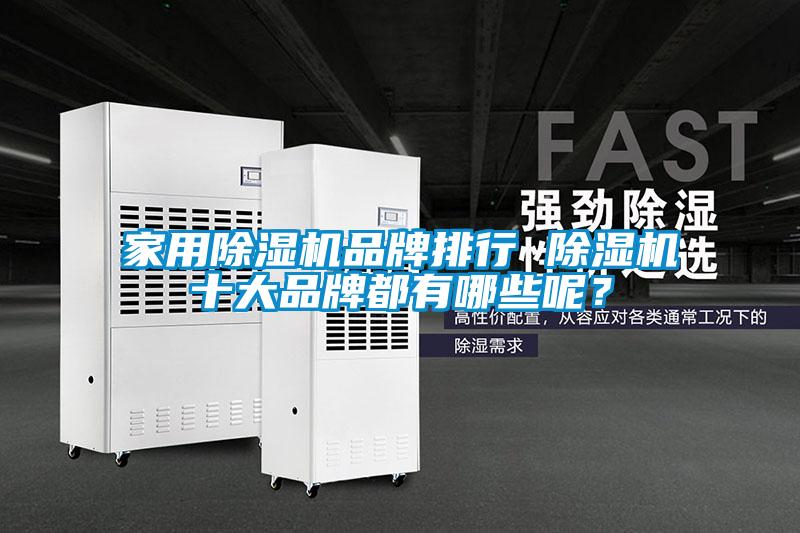 家用除濕機(jī)品牌排行 除濕機(jī)十大品牌都有哪些呢？