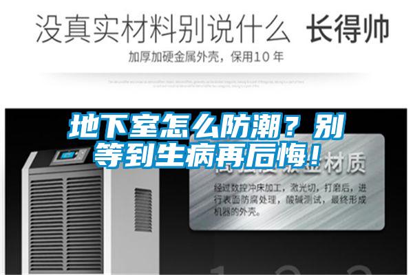 地下室怎么防潮？別等到生病再后悔！