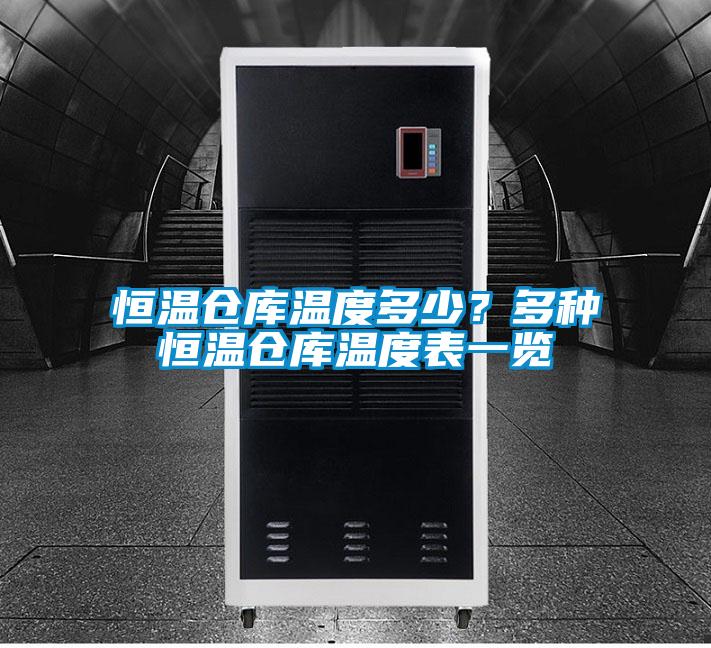 恒溫倉(cāng)庫(kù)溫度多少？多種恒溫倉(cāng)庫(kù)溫度表一覽