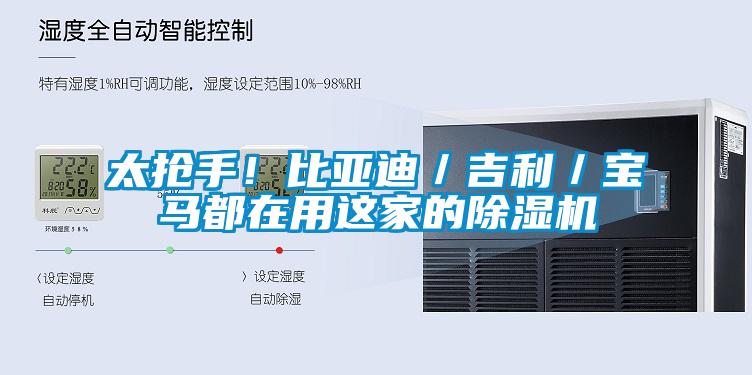 太搶手！比亞迪／吉利／寶馬都在用這家的除濕機