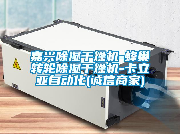 嘉興除濕干燥機(jī)-蜂巢轉(zhuǎn)輪除濕干燥機(jī)-卡立亞自動(dòng)化(誠信商家)
